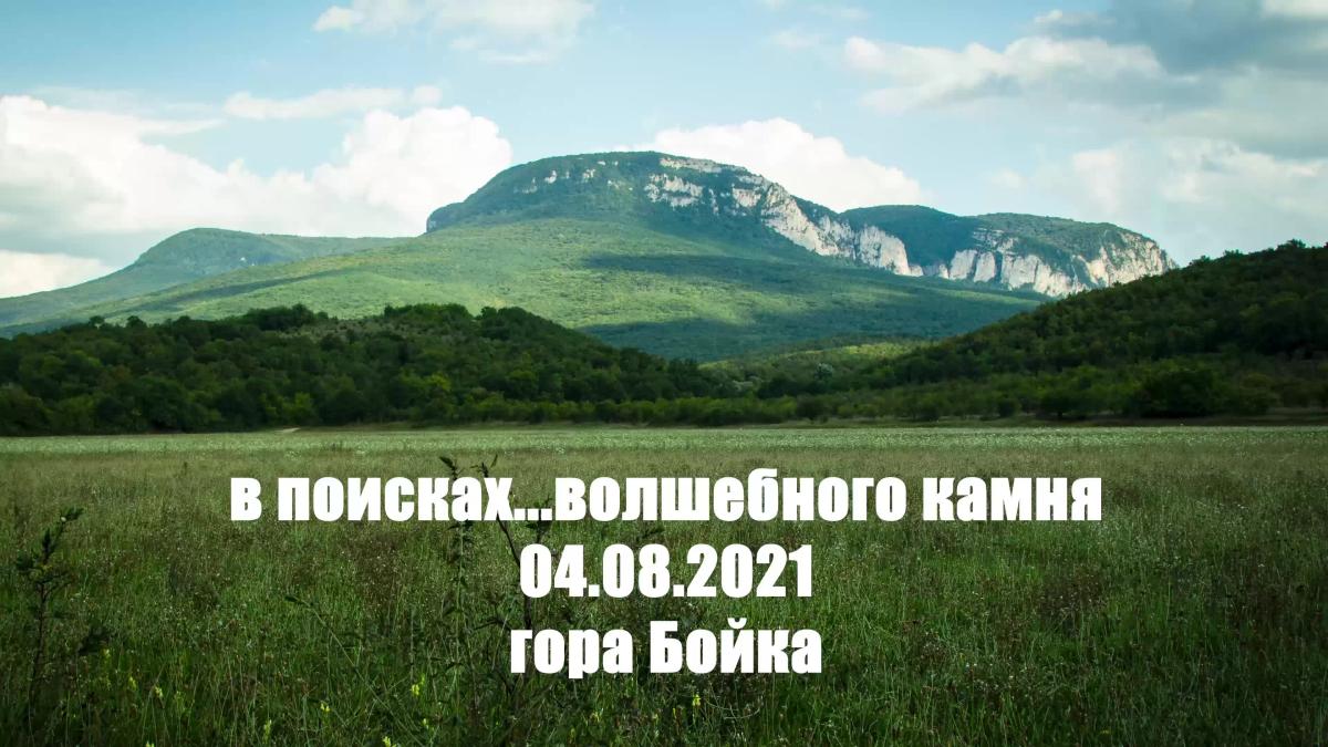 гора Бойка
