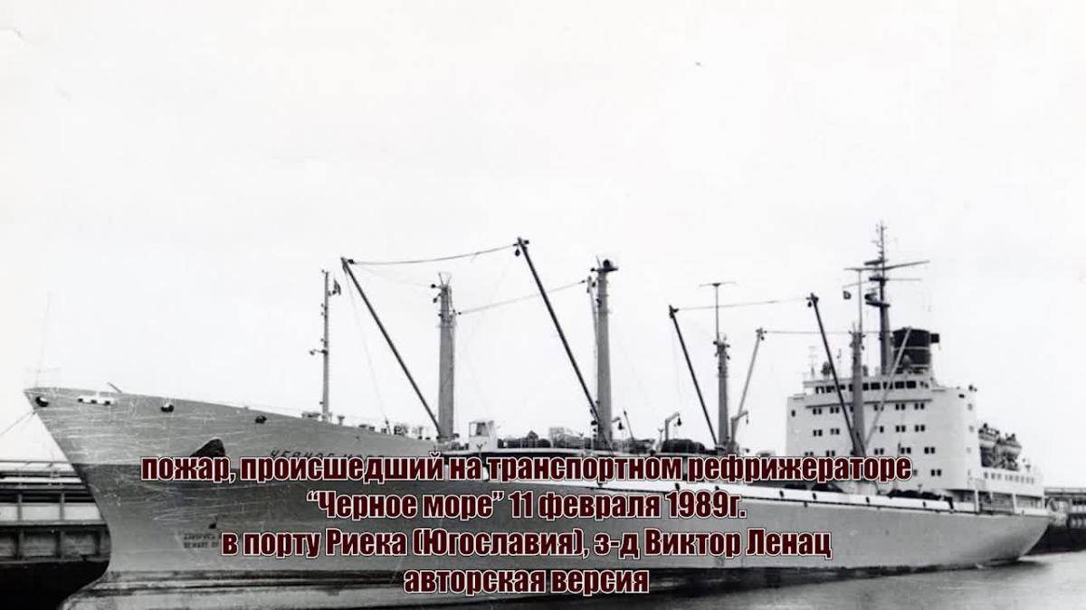 пожар на ТР "Черное море" в п.Риека в 1989г.