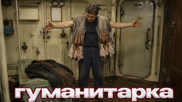 Гуманитарка